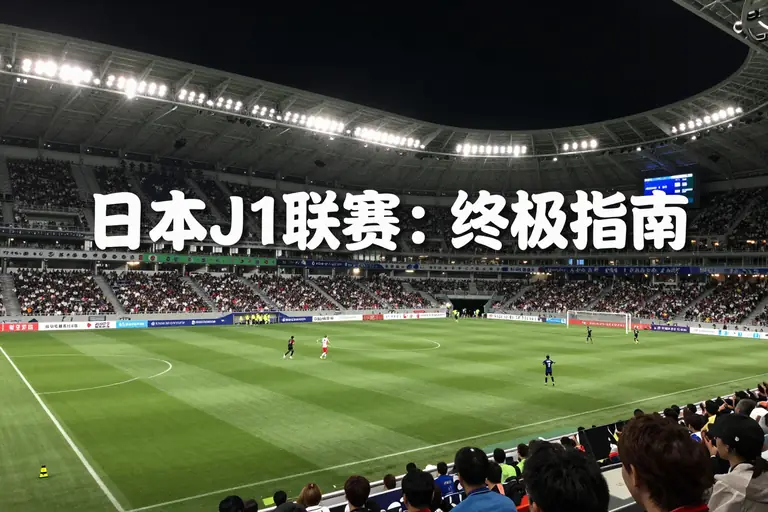 日本j1联赛