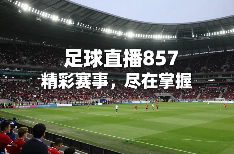 足球直播857